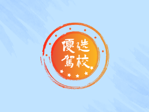 虞峰驾校